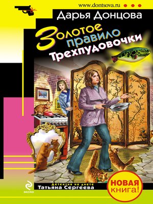 cover image of Золотое правило Трехпудовочки